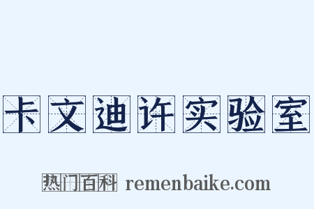 卡文迪许实验室是什么意思的图片